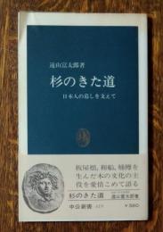 杉のきた道 : 日本人の暮しを支えて