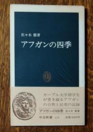 アフガンの四季