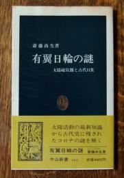 有翼日輪の謎 : 太陽磁気圏と古代日食