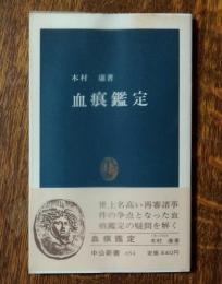 血痕鑑定