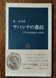 サバンナの農民 : アフリカ文化史への序章