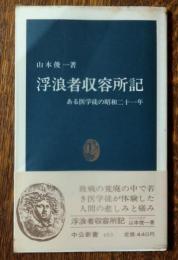 浮浪者収容所記 : ある医学徒の昭和二十一年