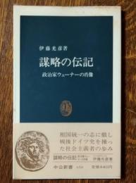 謀略の伝記 : 政治家ウェーナーの肖像