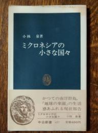 ミクロネシアの小さな国々