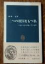 二つの祖国をもつ私 : ハルビンから帰って十五年 ＜中公新書＞