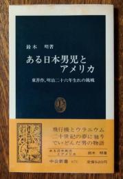 ある日本男児とアメリカ : 東善作,明治二十六年生れの挑戦