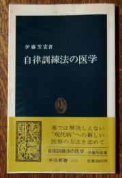 自律訓練法の医学