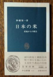日本の米 : 産地からの報告