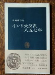 インド大反乱一八五七年