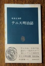 テニス明治誌