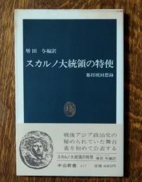 スカルノ大統領の特使 : 鄒梓模回想録