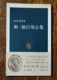 新・旅行用心集