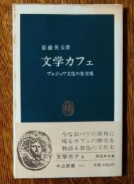 文学カフェ : ブルジョワ文化の社交場