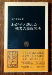 わが子と訪ねた死者の森収容所