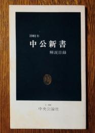 中公新書　解説目録　1981年