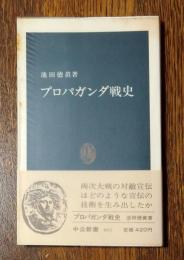 プロパガンダ戦史