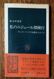 私のニジェール探検行 : マンゴ・パークの足跡をたどって