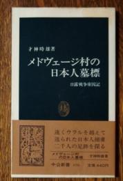 メドヴェージ村の日本人墓標 : 日露戦争虜囚記