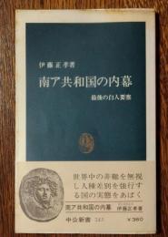 南ア共和国の内幕 : 最後の白人要塞