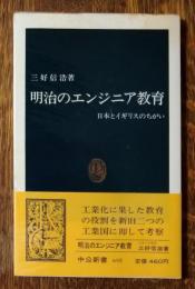 明治のエンジニア教育 : 日本とイギリスのちがい