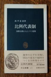 比例代表制 : 国際比較にもとづく提案