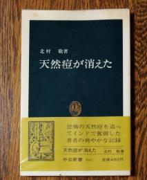 天然痘が消えた