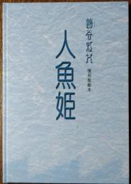 人魚姫　蕗谷虹児　復刻版絵本