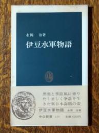 伊豆水軍物語