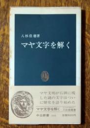 マヤ文字を解く