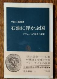 石油に浮かぶ国 : クウェートの歴史と現実