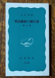 明治維新の舞台裏
