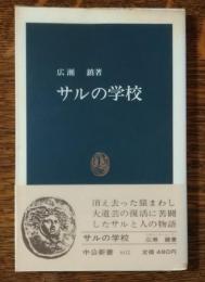 サルの学校