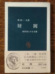財閥 : 経営者にみる生態