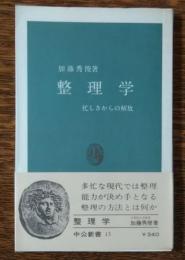 整理学 : 忙しさからの解放