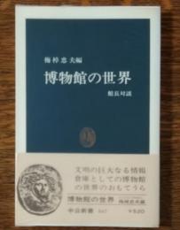 博物館の世界 : 館長対談