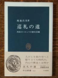 巡礼の道 : 西南ヨーロッパの歴史景観