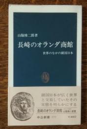 長崎のオランダ商館 : 世界のなかの鎖国日本