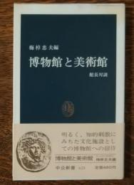 博物館と美術館 : 館長対談