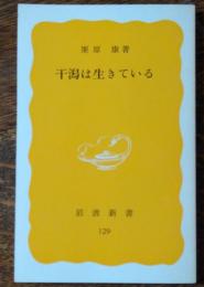 干潟は生きている