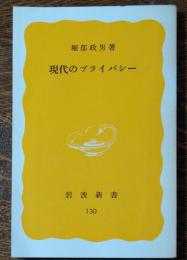 現代のプライバシー