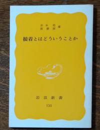 接着とはどういうことか