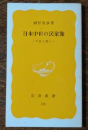 日本中世の民衆像 : 平民と職人