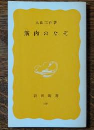 筋肉のなぞ