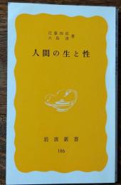 人間の生と性