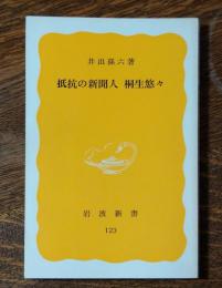 抵抗の新聞人　桐生悠々