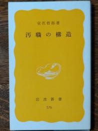 汚職の構造