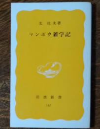 マンボウ雑学記