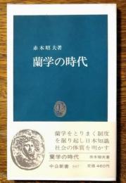 蘭学の時代