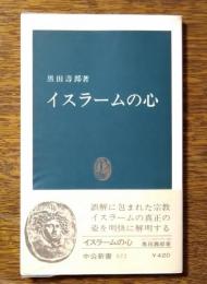 イスラームの心