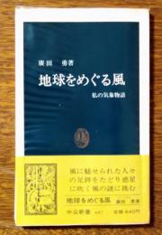 地球をめぐる風 : 私の気象物語
